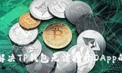 :如何解决TP钱包无法打开