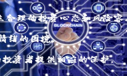    张家界虚拟币案件：深入探讨与解读  / 

 guanjianci  张家界, 虚拟币, 案件, 投资, 风险  /guanjianci 

 一、案件背景 

 张家界虚拟币案件是近年来中国虚拟货币市场上一个引发广泛关注的事件，涉及多方面的问题，包括法规不完善、投资者教育不足、市场监管缺失等。在这个案例中，多个投资者在没有充分了解虚拟货币的风险和市场规则的情况下进行投资，最终遭遇了经济损失。 

 随着区块链技术的发展和虚拟币的兴起，许多地方开始出现相关的投资项目，张家界市亦不例外。袁某某等人在张家界推广一种新的虚拟货币，声称其将会带来高额回报，但实际操作过程中却出现了大量的资金问题和不透明的操作。 

 二、虚拟币的基本概念 

 虚拟币，也称数字货币，是一种基于区块链技术而产生的非政府发行的电子货币。与传统货币相比，它的流通方式更加灵活，但同时也面临着较大的风险。虚拟币的价格通常波动较大，投资者在获利的同时也可能面临巨大的亏损。 

 虚拟币的交易没有实体支持，很多时候仅依靠市场对其的信心。然而，在许多情况下，投资者对虚拟币的了解相对较少，容易被高额回报的承诺所吸引，导致盲目投资。 

 三、案件详情及进展 

 案件的起因源于袁某某等人的推销活动，他们通过网络和线下渠道，宣传一种所谓的 