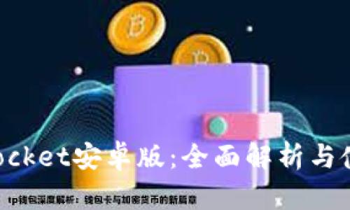 TokenPocket安卓版：全面解析与使用指南