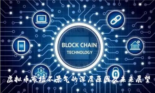 虚拟币市场不景气的深层原因及未来展望