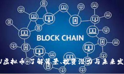 BV虚拟币：了解背景、投资潜力与未来发展