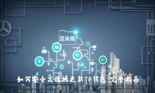 如何安全高效地更新TP钱包：完整指南