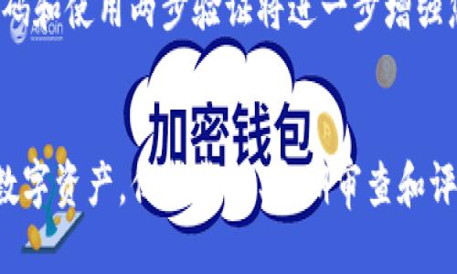   如何取消TP钱包中的智能合约授权 / 
 guanjianci TP钱包, 智能合约, 授权取消, 区块链 /guanjianci 

引言
在区块链和加密货币的世界中，智能合约是自动化执行和交易的关键组件。TP钱包作为一种流行的数字货币钱包，允许用户与各种区块链应用进行交互，包括智能合约的执行。然而，用户有时可能希望取消某个智能合约的授权。本文将深入探讨TP钱包中智能合约授权的定义、取消授权的步骤以及相关的注意事项和最佳实践。

什么是TP钱包中的智能合约授权？
智能合约是存储在区块链上的自执行协议，能够在特定条件下自动执行合约条款。在TP钱包中，授权是指用户将自己的数字资产或操作权限授予智能合约。通过授权，智能合约可以在不需要用户每次手动确认的情况下，执行预设的操作，例如转账或兑换资产。
授权的过程通常包括签署交易以证明用户同意将资产控制权转移给智能合约。虽然这种机制提高了交易的便利性，但也可能带来安全风险。如果用户不再信任该智能合约或希望重新控制自己的资产，他们就需要取消授权。

如何在TP钱包中取消智能合约的授权？
取消智能合约授权的步骤看似简单，但在执行时需要注意几个关键点。以下是详细步骤：
ol
    listrong打开TP钱包：/strong在您的设备上找到TP钱包应用并打开。/li
    listrong进入“资产管理”页面：/strong在主界面中，导航到“资产管理”部分，您会看到所有的数字资产。/li
    listrong查找已授权的智能合约：/strong在资产列表中，找到您希望取消授权的资产，点击进入相应的详情页面。/li
    listrong查看合约授权状态：/strong在资产详情页，通常会有“智能合约授权”或类似的选项，查看此合约当前的授权状态。/li
    listrong取消授权：/strong如果您确认要取消授权，点击“取消授权”按钮。系统会提示您确认，确保您确实希望进行这一步。/li
    listrong签署交易：/strong取消授权的过程通常需要签署一笔交易，请按照提示输入密码或确认指纹以完成操作。/li
    listrong完成操作：/strong一旦交易被确认，您将收到取消授权成功的通知。请检查资产状态以确保授权确实被撤回。/li
/ol

为什么要取消智能合约的授权？
取消智能合约的授权对于用户而言至关重要，原因主要包括安全性、资产管理和隐私保护等方面：
一方面，授权给智能合约意味着风险。如果该合约被攻击或者出现漏洞，攻击者可以通过已被授权的权限转移用户的资产。因此，定期检查和取消不再信任的合约授权可以有效保护用户的资产。
另一方面，用户可能会使用多个合约，其中某些合约可能并不再需要。在这种情况下，撤回不必要的授权不仅能够减小风险，还能帮助用户更好地管理自己的资产。

取消授权后有什么影响？
取消智能合约授权后，自然会对用户的操作产生影响，主要表现在以下几个方面：
ul
    listrong交易的手动化：/strong一旦取消授权，用户在与该智能合约进行交易时，都需要手动确认每一笔交易，这在便利性上降低了效率。/li
    listrong资产保护：/strong虽然取消授权增加了操作的复杂性，但相应地也能够提高资产的安全性，防止不必要的支出和风险。/li
    listrong对新合约的必要性：/strong如果用户希望与新合约进行交互，可能需要重新授权。因此，用户在频繁使用合约时，需找到便利性与安全性之间的平衡。/li
/ul

如何评估智能合约的安全性？
在决策之前，用户应对智能合约的安全性进行认真评估。以下是一些重要的评估标准：
首先，查看智能合约的代码是否开源。开源合约信息公开透明，任何人都可以审查代码的安全性。
其次，查阅合约的审计报告。许多知名的区块链项目会聘请专业的安全团队对合约进行审计，提供对合约安全性的正式评估。
此外，关注合约的社区反馈。通过社区论坛、社交媒体等渠道获取其他用户的使用经验和对合约的信任度，可以帮助个人做出更明智的选择。

取消智能合约授权的相关问题
以下是关于如何在TP钱包上取消智能合约授权的一些常见问题，接下来将逐个详细解答。

问题一：我是否可以随时取消智能合约的授权？
是的，用户可以随时取消任何已授权的智能合约。然而，部分合约可能会有特定的条件或限制。因此，在取消之前，请务必检查相应合约的相关条款和条件。

问题二：取消授权对我的资产会有立即的影响吗？
取消授权后，您将不再允许智能合约访问和控制您的资产。即使合约可能持有您的资产，这仍然会保护您的资金不受未来潜在攻击的影响。

问题三：如何处理失去授权后的交易？
如果您遇到因取消授权而需要手动确认的交易，您只需在TP钱包中重新授权即可。然而，谨慎地考虑是否需要授权新合约的权限。

问题四：是否存在取消授权的费用？
在大多数情况下，取消授权需要进行一笔区块链交易，因此需要支付相应的矿工费或网络费用。这些费用因网络拥堵程度而异。

问题五：我如何确保我的资产安全？
确保资产安全的最佳方法是定期检查您的智能合约授权状态，及时取消不必要的授权，并选择经过审计和验证的智能合约。此外，定期更新您的密码和使用两步验证将进一步增强您的安全性。

结论
在TP钱包中取消智能合约的授权是保护资产安全的重要步骤。通过理解智能合约授权的概念、取消流程和安全实践，用户能够更好地管理自己的数字资产。保持警惕、定期审查和评估是确保您在区块链世界中安全操作的关键。