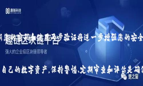   如何取消TP钱包中的智能合约授权 / 
 guanjianci TP钱包, 智能合约, 授权取消, 区块链 /guanjianci 

引言
在区块链和加密货币的世界中，智能合约是自动化执行和交易的关键组件。TP钱包作为一种流行的数字货币钱包，允许用户与各种区块链应用进行交互，包括智能合约的执行。然而，用户有时可能希望取消某个智能合约的授权。本文将深入探讨TP钱包中智能合约授权的定义、取消授权的步骤以及相关的注意事项和最佳实践。

什么是TP钱包中的智能合约授权？
智能合约是存储在区块链上的自执行协议，能够在特定条件下自动执行合约条款。在TP钱包中，授权是指用户将自己的数字资产或操作权限授予智能合约。通过授权，智能合约可以在不需要用户每次手动确认的情况下，执行预设的操作，例如转账或兑换资产。
授权的过程通常包括签署交易以证明用户同意将资产控制权转移给智能合约。虽然这种机制提高了交易的便利性，但也可能带来安全风险。如果用户不再信任该智能合约或希望重新控制自己的资产，他们就需要取消授权。

如何在TP钱包中取消智能合约的授权？
取消智能合约授权的步骤看似简单，但在执行时需要注意几个关键点。以下是详细步骤：
ol
    listrong打开TP钱包：/strong在您的设备上找到TP钱包应用并打开。/li
    listrong进入“资产管理”页面：/strong在主界面中，导航到“资产管理”部分，您会看到所有的数字资产。/li
    listrong查找已授权的智能合约：/strong在资产列表中，找到您希望取消授权的资产，点击进入相应的详情页面。/li
    listrong查看合约授权状态：/strong在资产详情页，通常会有“智能合约授权”或类似的选项，查看此合约当前的授权状态。/li
    listrong取消授权：/strong如果您确认要取消授权，点击“取消授权”按钮。系统会提示您确认，确保您确实希望进行这一步。/li
    listrong签署交易：/strong取消授权的过程通常需要签署一笔交易，请按照提示输入密码或确认指纹以完成操作。/li
    listrong完成操作：/strong一旦交易被确认，您将收到取消授权成功的通知。请检查资产状态以确保授权确实被撤回。/li
/ol

为什么要取消智能合约的授权？
取消智能合约的授权对于用户而言至关重要，原因主要包括安全性、资产管理和隐私保护等方面：
一方面，授权给智能合约意味着风险。如果该合约被攻击或者出现漏洞，攻击者可以通过已被授权的权限转移用户的资产。因此，定期检查和取消不再信任的合约授权可以有效保护用户的资产。
另一方面，用户可能会使用多个合约，其中某些合约可能并不再需要。在这种情况下，撤回不必要的授权不仅能够减小风险，还能帮助用户更好地管理自己的资产。

取消授权后有什么影响？
取消智能合约授权后，自然会对用户的操作产生影响，主要表现在以下几个方面：
ul
    listrong交易的手动化：/strong一旦取消授权，用户在与该智能合约进行交易时，都需要手动确认每一笔交易，这在便利性上降低了效率。/li
    listrong资产保护：/strong虽然取消授权增加了操作的复杂性，但相应地也能够提高资产的安全性，防止不必要的支出和风险。/li
    listrong对新合约的必要性：/strong如果用户希望与新合约进行交互，可能需要重新授权。因此，用户在频繁使用合约时，需找到便利性与安全性之间的平衡。/li
/ul

如何评估智能合约的安全性？
在决策之前，用户应对智能合约的安全性进行认真评估。以下是一些重要的评估标准：
首先，查看智能合约的代码是否开源。开源合约信息公开透明，任何人都可以审查代码的安全性。
其次，查阅合约的审计报告。许多知名的区块链项目会聘请专业的安全团队对合约进行审计，提供对合约安全性的正式评估。
此外，关注合约的社区反馈。通过社区论坛、社交媒体等渠道获取其他用户的使用经验和对合约的信任度，可以帮助个人做出更明智的选择。

取消智能合约授权的相关问题
以下是关于如何在TP钱包上取消智能合约授权的一些常见问题，接下来将逐个详细解答。

问题一：我是否可以随时取消智能合约的授权？
是的，用户可以随时取消任何已授权的智能合约。然而，部分合约可能会有特定的条件或限制。因此，在取消之前，请务必检查相应合约的相关条款和条件。

问题二：取消授权对我的资产会有立即的影响吗？
取消授权后，您将不再允许智能合约访问和控制您的资产。即使合约可能持有您的资产，这仍然会保护您的资金不受未来潜在攻击的影响。

问题三：如何处理失去授权后的交易？
如果您遇到因取消授权而需要手动确认的交易，您只需在TP钱包中重新授权即可。然而，谨慎地考虑是否需要授权新合约的权限。

问题四：是否存在取消授权的费用？
在大多数情况下，取消授权需要进行一笔区块链交易，因此需要支付相应的矿工费或网络费用。这些费用因网络拥堵程度而异。

问题五：我如何确保我的资产安全？
确保资产安全的最佳方法是定期检查您的智能合约授权状态，及时取消不必要的授权，并选择经过审计和验证的智能合约。此外，定期更新您的密码和使用两步验证将进一步增强您的安全性。

结论
在TP钱包中取消智能合约的授权是保护资产安全的重要步骤。通过理解智能合约授权的概念、取消流程和安全实践，用户能够更好地管理自己的数字资产。保持警惕、定期审查和评估是确保您在区块链世界中安全操作的关键。