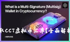 如何准确获取CCT虚拟币汇