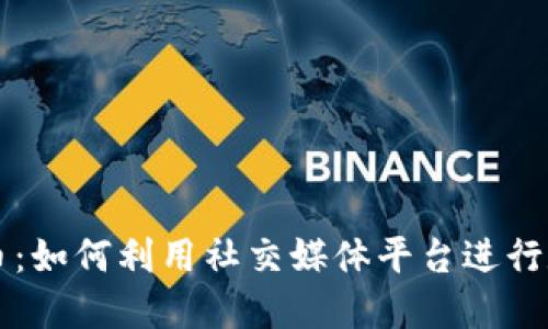 推特换虚拟币：如何利用社交媒体平台进行数字货币交易