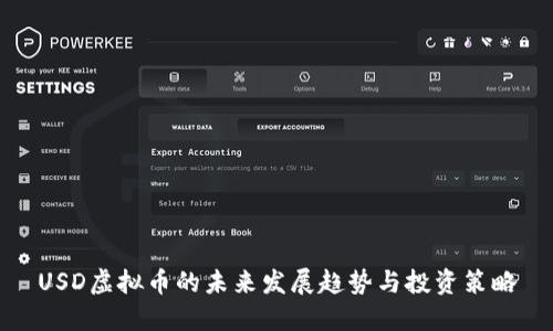 USD虚拟币的未来发展趋势与投资策略