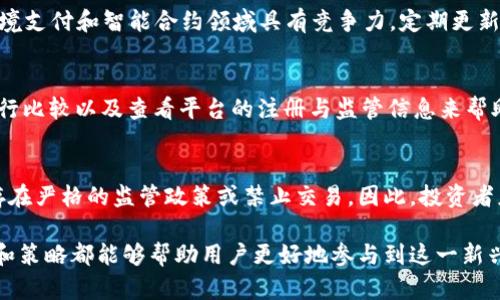   探索DH虚拟币：投资、交易与未来前景 / 
 guanjianci DH虚拟币, 投资虚拟货币, 区块链技术, 数字货币市场 /guanjianci 

什么是DH虚拟币？
DH虚拟币是一种基于区块链技术的数字货币，旨在为用户提供去中心化的金融服务。它通过复杂的加密算法确保交易的安全性和匿名性，同时也可以用于各种在线和线下支付。DH虚拟币不仅可以作为一种投资工具，还可以用于实际消费，以及在某些平台上用于获取特定服务。

DH虚拟币的历史与发展
DH虚拟币的发展可以追溯到2018年，最初是由一群区块链技术爱好者和开发者共同创建的。它的设计初衷是为了填补传统金融系统的某些缺陷，例如高交易成本和慢速处理时间。随着越来越多的用户参与到DH虚拟币的生态系统中，该币种逐渐受到越来越多的关注，市值也逐步增长。

投资DH虚拟币的优势与风险
投资DH虚拟币的优势在于其潜在的高回报与便捷的交易方式。相较于传统资产，DH虚拟币可以在全球范围内快速转移，特别是对那些在传统银行系统中难以获得服务的人群。由于其去中心化的特性，DH虚拟币也更能抵御通货膨胀和市场动荡带来的影响。
然而，投资DH虚拟币也存在一定风险。首先，市场波动性极大，短时间内可能会出现大幅度的价格变化。其次，因为监管政策尚未完全明确，用户在交易过程中可能面临法律风险。此外，投资者还需警惕各种网络安全问题，例如黑客攻击和欺诈行为。

如何购买和交易DH虚拟币？
购买和交易DH虚拟币的过程相对简单，用户可以通过多个数字货币交易所进行交易。首先，用户需要在交易所注册一个账户，然后完成身份验证。接下来，用户可以通过银行转账、信用卡或其他数字货币来充值账户。完成充值后，用户就可以在交易所内买入或卖出DH虚拟币了。
此外，用户还可以使用一些专门的数字钱包来存储DH虚拟币。数字钱包分为热钱包和冷钱包两种类型，热钱包提供快速的交易能力，而冷钱包则在安全性上更为可信。无论选择哪种存储方式，用户都应当妥善保管自己的私钥，以防止财产损失。

DH虚拟币在实际应用中的表现
DH虚拟币的实际应用场景逐渐增多，不仅限于在线支付，还包括跨境转账、供应链管理以及智能合约等领域。例如，某些电商平台已经开始接受DH虚拟币作为支付方式，消费者可以用其进行商品购买。此外，DH虚拟币也在某些国家和地区被用于解决金融包容性问题，使更多的人能够参与到金融活动中。
在跨境转账方面，使用DH虚拟币可以大大降低手续费和转账时间。传统银行通常需要几天时间才能完成国际汇款，而通过DH虚拟币进行转账，几乎可以做到瞬时到账，这为海外工作者解决了资金回流的问题。

DH虚拟币的未来前景
关于DH虚拟币的未来前景，有多个因素会影响其发展。随着区块链技术的不断成熟和应用范围的扩大，DH虚拟币的潜在市场也会进一步扩大。同时，随着人们对数字货币的接受程度提高，DH虚拟币有望在更多领域找到自己的位置。
然而，未来的发展也面临挑战，包括法规的不确定性、市场竞争加剧和技术安全问题等。为了在竞争激烈的市场中保持领先位置，DH虚拟币需要不断创新与，同时与更多的商业伙伴和用户建立合作关系。

常见问题解答

1. DH虚拟币的投资回报率如何？
DH虚拟币的投资回报率因市场波动而异。在一些适当的时机，投资者可能会获得高额回报，但在市场低迷时也可能出现大幅亏损。分析师通常建议投资者在进入市场前，做好全面的市场调研与分析。

2. 如何确保DH虚拟币交易的安全性？
确保DH虚拟币交易安全的几个关键措施包括使用可信的交易所、设置强密码、启用双因素身份验证等。同时，定期检查账户活动，及时发现并处理异常情况也是保证安全的重要手段。

3. DH虚拟币与其他虚拟币相比有何特点？
DH虚拟币的特点包括其去中心化、快速交易和相对较低的交易费用。此外，DH虚拟币在某些特定应用场景下表现出色，例如在跨境支付和智能合约领域具有竞争力。定期更新技术和功能是其竞争优势的一部分。

4. 如何选择合适的交易平台进行DH虚拟币交易？
选择合适的交易平台需考虑多个因素，包括平台的安全性、交易手续费、用户体验及客户支持等。用户可以通过查阅在线评价、进行比较以及查看平台的注册与监管信息来帮助决策。

5. DH虚拟币的法律地位如何？
DH虚拟币的法律地位因地区而异。在某些国家，DH虚拟币可能被视为合法的资产，可以用于交易和投资。而在另一些国家，可能存在严格的监管政策或禁止交易。因此，投资者应该熟悉自己所在地区的相关法律法规，以规避潜在风险。

总结来说，DH虚拟币作为一种新兴的数字资产，具有广阔的市场前景和实际应用潜力。无论是在投资还是支付领域，正确的知识和策略都能够帮助用户更好地参与到这一新兴市场中。然而，市场的迅速变化也要求投资者始终保持警觉，做出合理的选择。