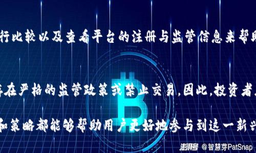   探索DH虚拟币：投资、交易与未来前景 / 
 guanjianci DH虚拟币, 投资虚拟货币, 区块链技术, 数字货币市场 /guanjianci 

什么是DH虚拟币？
DH虚拟币是一种基于区块链技术的数字货币，旨在为用户提供去中心化的金融服务。它通过复杂的加密算法确保交易的安全性和匿名性，同时也可以用于各种在线和线下支付。DH虚拟币不仅可以作为一种投资工具，还可以用于实际消费，以及在某些平台上用于获取特定服务。

DH虚拟币的历史与发展
DH虚拟币的发展可以追溯到2018年，最初是由一群区块链技术爱好者和开发者共同创建的。它的设计初衷是为了填补传统金融系统的某些缺陷，例如高交易成本和慢速处理时间。随着越来越多的用户参与到DH虚拟币的生态系统中，该币种逐渐受到越来越多的关注，市值也逐步增长。

投资DH虚拟币的优势与风险
投资DH虚拟币的优势在于其潜在的高回报与便捷的交易方式。相较于传统资产，DH虚拟币可以在全球范围内快速转移，特别是对那些在传统银行系统中难以获得服务的人群。由于其去中心化的特性，DH虚拟币也更能抵御通货膨胀和市场动荡带来的影响。
然而，投资DH虚拟币也存在一定风险。首先，市场波动性极大，短时间内可能会出现大幅度的价格变化。其次，因为监管政策尚未完全明确，用户在交易过程中可能面临法律风险。此外，投资者还需警惕各种网络安全问题，例如黑客攻击和欺诈行为。

如何购买和交易DH虚拟币？
购买和交易DH虚拟币的过程相对简单，用户可以通过多个数字货币交易所进行交易。首先，用户需要在交易所注册一个账户，然后完成身份验证。接下来，用户可以通过银行转账、信用卡或其他数字货币来充值账户。完成充值后，用户就可以在交易所内买入或卖出DH虚拟币了。
此外，用户还可以使用一些专门的数字钱包来存储DH虚拟币。数字钱包分为热钱包和冷钱包两种类型，热钱包提供快速的交易能力，而冷钱包则在安全性上更为可信。无论选择哪种存储方式，用户都应当妥善保管自己的私钥，以防止财产损失。

DH虚拟币在实际应用中的表现
DH虚拟币的实际应用场景逐渐增多，不仅限于在线支付，还包括跨境转账、供应链管理以及智能合约等领域。例如，某些电商平台已经开始接受DH虚拟币作为支付方式，消费者可以用其进行商品购买。此外，DH虚拟币也在某些国家和地区被用于解决金融包容性问题，使更多的人能够参与到金融活动中。
在跨境转账方面，使用DH虚拟币可以大大降低手续费和转账时间。传统银行通常需要几天时间才能完成国际汇款，而通过DH虚拟币进行转账，几乎可以做到瞬时到账，这为海外工作者解决了资金回流的问题。

DH虚拟币的未来前景
关于DH虚拟币的未来前景，有多个因素会影响其发展。随着区块链技术的不断成熟和应用范围的扩大，DH虚拟币的潜在市场也会进一步扩大。同时，随着人们对数字货币的接受程度提高，DH虚拟币有望在更多领域找到自己的位置。
然而，未来的发展也面临挑战，包括法规的不确定性、市场竞争加剧和技术安全问题等。为了在竞争激烈的市场中保持领先位置，DH虚拟币需要不断创新与，同时与更多的商业伙伴和用户建立合作关系。

常见问题解答

1. DH虚拟币的投资回报率如何？
DH虚拟币的投资回报率因市场波动而异。在一些适当的时机，投资者可能会获得高额回报，但在市场低迷时也可能出现大幅亏损。分析师通常建议投资者在进入市场前，做好全面的市场调研与分析。

2. 如何确保DH虚拟币交易的安全性？
确保DH虚拟币交易安全的几个关键措施包括使用可信的交易所、设置强密码、启用双因素身份验证等。同时，定期检查账户活动，及时发现并处理异常情况也是保证安全的重要手段。

3. DH虚拟币与其他虚拟币相比有何特点？
DH虚拟币的特点包括其去中心化、快速交易和相对较低的交易费用。此外，DH虚拟币在某些特定应用场景下表现出色，例如在跨境支付和智能合约领域具有竞争力。定期更新技术和功能是其竞争优势的一部分。

4. 如何选择合适的交易平台进行DH虚拟币交易？
选择合适的交易平台需考虑多个因素，包括平台的安全性、交易手续费、用户体验及客户支持等。用户可以通过查阅在线评价、进行比较以及查看平台的注册与监管信息来帮助决策。

5. DH虚拟币的法律地位如何？
DH虚拟币的法律地位因地区而异。在某些国家，DH虚拟币可能被视为合法的资产，可以用于交易和投资。而在另一些国家，可能存在严格的监管政策或禁止交易。因此，投资者应该熟悉自己所在地区的相关法律法规，以规避潜在风险。

总结来说，DH虚拟币作为一种新兴的数字资产，具有广阔的市场前景和实际应用潜力。无论是在投资还是支付领域，正确的知识和策略都能够帮助用户更好地参与到这一新兴市场中。然而，市场的迅速变化也要求投资者始终保持警觉，做出合理的选择。