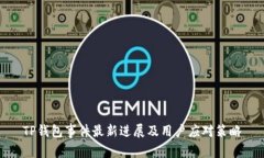 TP钱包事件最新进展及用户应对策略
