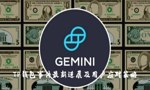 TP钱包事件最新进展及用户应对策略