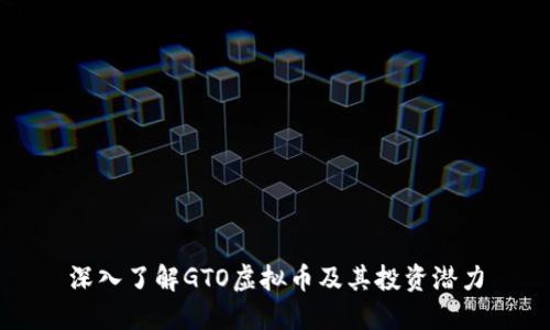 深入了解GTO虚拟币及其投资潜力