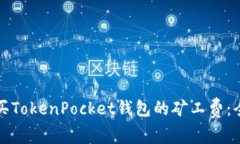 如何购买TokenPocket钱包的矿