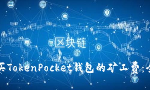 如何购买TokenPocket钱包的矿工费：全面指南