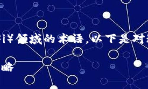 t p钱包加池子是一个关于数字货币和去中心化金融（DeFi）领域的术语。以下是对这一术语的详细解释、相关问题的探讨以及其他补充内容。

 t p钱包加池子是什么意思？详解数字货币管理与投资策略