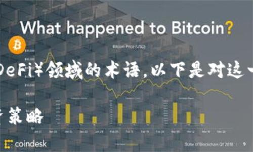t p钱包加池子是一个关于数字货币和去中心化金融（DeFi）领域的术语。以下是对这一术语的详细解释、相关问题的探讨以及其他补充内容。

 t p钱包加池子是什么意思？详解数字货币管理与投资策略