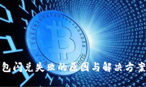 TP钱包闪兑失败的原因与解决方案详解
