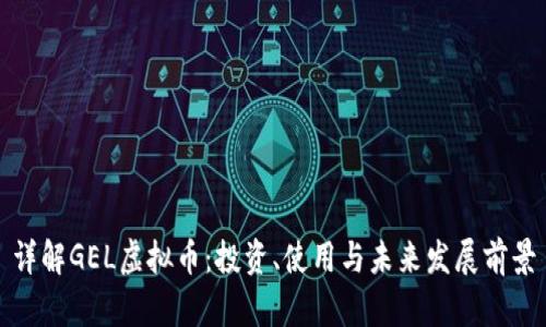 详解GEL虚拟币：投资、使用与未来发展前景