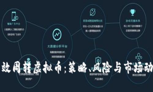 如何高效周转虚拟币：策略、风险与市场动态解析