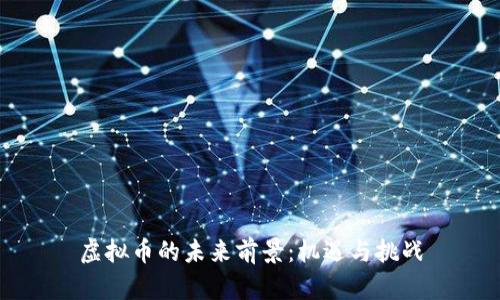 虚拟币的未来前景：机遇与挑战