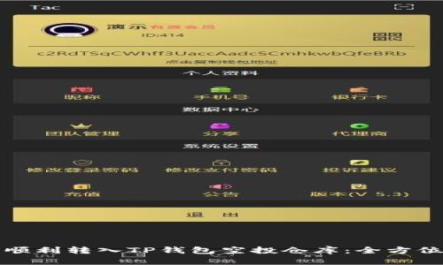 如何顺利转入TP钱包空投仓库：全方位指南