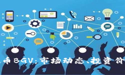 全面解析虚拟币BGV：市场动态、投资价值与未来趋势