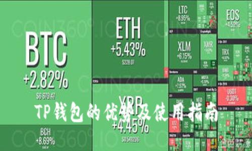 TP钱包的优势及使用指南