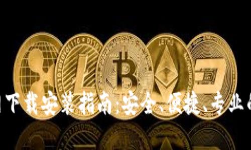 虚拟币钱包APP官网下载安装指南：安全、便捷、专业的数字资产管理工具