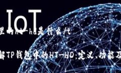 tp钱包里的ht-hd是什么/t深