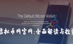 中国虚拟币网官网：全面