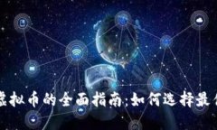 虚拟币兑换虚拟币的全面