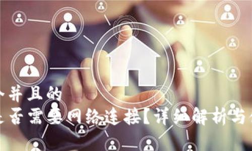 思考一个并且的  
TP钱包是否需要网络连接？详细解析与使用技巧