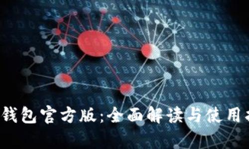 t p钱包官方版：全面解读与使用指南