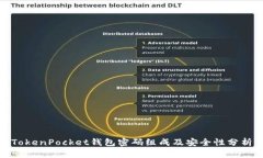 TokenPocket钱包密码组成及安