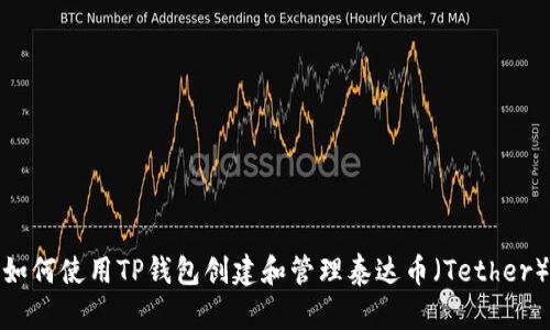 如何使用TP钱包创建和管理泰达币（Tether）