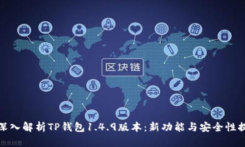 : 深入解析TP钱包1.4.9版本：新功能与安全性提升