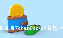 如何建立和使用TokenPocke