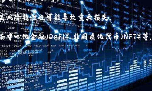 虚拟币（也称为数字货币或加密货币）是指一种以数字形式存在且通过密码学技术保证交易安全的货币形式。与传统的法定货币不同，虚拟币不依赖于任何中央银行或政府机构，而是通过去中心化的技术（通常是区块链）来实现交易和管理。

虚拟币的性质和定义可以总结如下：

1. **非实体化**：虚拟币以数字形式存储，不存在实体的纸币或硬币。
   
2. **去中心化**：大多数虚拟币基于区块链技术，所有交易信息公开透明且不可篡改，去除了传统金融系统中中心化机构的介入。

3. **加密技术**：虚拟币的创建和交易使用了复杂的加密算法，确保了其安全性和隐私性。

4. **多样性**：除了比特币（Bitcoin），虚拟币还包括以太坊（Ethereum）、莱特币（Litecoin）、瑞波币（Ripple）等数千种类型，每种虚拟币都有其应用场景和特性。

5. **波动性**：虚拟币的市场价格波动剧烈，受多种因素的影响，包括市场供需、政策法规、技术进步和社会认知等。

6. **投资与交易**：许多人将虚拟币视为一种投资工具，通过交易买卖来获取收益。然而，市场的高风险特性也可能导致重大损失。

7. **用途**：虚拟币不仅可以用作交易的媒介，还在各种应用中找到自己的位置，例如智能合约、去中心化金融（DeFi）、非同质化代币（NFT）等。

### 的及关键词

CN虚拟币解析：如何理解和投资数字货币