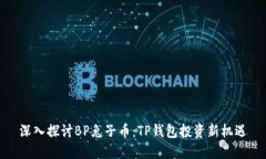 深入探讨BP兔子币：TP钱包