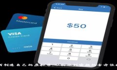 如何创造自己的虚拟币：