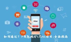 如何通过T P钱包挖矿Lili