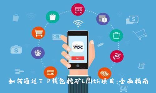 如何通过T P钱包挖矿Lilith项目：全面指南