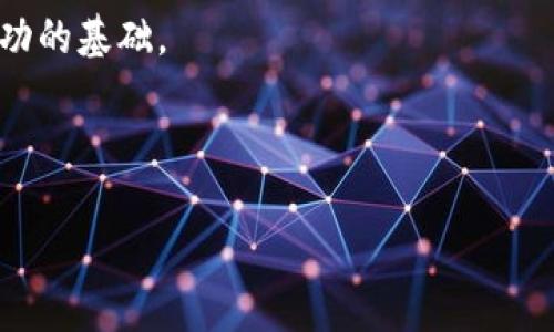   2023年虚拟币金融峰会：趋势、机遇与挑战分析 / 

 guanjianci 虚拟币, 金融峰会, 区块链, 加密货币 /guanjianci 

### 引言

近年来，虚拟货币与区块链技术的发展正在显著改变全球金融生态，推动着金融创新并带来新的投资机会。为了深入探讨这一领域的趋势与挑战，2023年将召开一场关于虚拟币与金融科技的国际峰会，汇聚行业顶尖专家、学者及投资者，共同探讨未来的发展方向。

### 虚拟币金融峰会的背景

自比特币在2009年问世以来，虚拟货币便持续引起全球瞩目。随着越来越多的企业和个人开始接受和使用加密货币，其潜在的市场容量与应用价值愈加显现。虚拟币金融峰会的举办旨在向公众普及区块链技术及虚拟货币的相关知识，促进行业内的交流与合作。

峰会将涵盖多个主题，包括技术进步、政策法规、市场趋势以及投资策略等，旨在为参与者提供一个全面的视角，以更好地把握市场动态与未来的发展机遇。

### 未来的趋势：虚拟币市场的发展方向

未来虚拟币市场的发展方向，将受到多种因素的影响，包括技术创新、市场需求、政策变化等。随着监管环境逐渐完善，新的虚拟货币项目也将不断浮现，市场竞争将更加激烈。如何识别有效的投资机会，避免潜在的风险，将成为参与者必须面对的重大课题。

### 机遇与挑战：投资者需要关注的关键问题

#### 1. 虚拟币投资的风险管理

在当前高速变化的市场环境中，虚拟币投资者需要有效管理风险。市场波动性大，价格易受外部因素的影响，因此投资者必须具备良好的风险意识与应对策略。

有效的风险管理策略包括资产配置、多样化投资、设定止损点等。投资者应根据自身的风险承受能力，合理配置资金，并时刻关注市场动态，以便迅速做出反应。

#### 2. 如何选择合适的虚拟币项目

选择合适的虚拟币项目是投资成功的关键。一个好的项目应具备明确的商业模式、技术支持以及良好的团队背景。投资者应深入研究项目的白皮书、团队成员的经验以及项目的社区支持等。

此外，参与者还应关注项目的市场竞争情况以及未来发展潜力，确保所选择的投资项目在行业中具有一定的优势。

#### 3. 政策影响对虚拟币市场的作用

政策法规对虚拟币市场的影响不可小觑。不同国家对虚拟货币的监管政策不尽相同，这可能导致市场的不确定性。参与者需要密切关注各国政策的动向，以便及时调整投资策略。

目前，部分国家已出台了针对虚拟货币的监管政策，而其他国家则仍在研究阶段。随着政策的逐步完善，未来的市场将更加规范，促进行业内的健康发展。

#### 4. 区块链技术的进步与应用

区块链技术是虚拟币的基础，其潜在的应用场景极为广泛。除了金融领域，区块链在供应链管理、数字身份认证以及医疗健康等多个行业均显现出强大的应用价值。

理解区块链技术的发展趋势，将有助于投资者把握未来的投资机会。随着技术不断成熟，更多的创新应用将会涌现，为投资者提供更广泛的选择。

#### 5. 虚拟币市场的未来发展展望

展望未来，虚拟币市场将趋向更加成熟与规范。随着更多的机构投资者涌入市场，虚拟货币的流动性将进一步提升。同时，技术的不断进步将推动市场透明度的提升，吸引更多的投资者参与其中。

然而，虚拟币投资仍然面临一定的风险。参与者必须具备必要的专业知识及经验，才能在这种快速迭代的环境中获得收益。

### 结语

2023年虚拟币金融峰会的召开为行业内外的投资者及专业人士提供了一个交流的平台，促进了对虚拟币市场的深入理解。通过对未来趋势、投资机遇与可能面临的挑战的分析，期待所有参与者能在本次峰会中获得 insightful 的见解，为自身的投资决策提供指导。

总之，虚拟币市场的未来充满了可能性与挑战。只有通过持续的学习与研究，投资者才能在这个复杂的环境中打下成功的基础。

## 互动问答

在文章的最后，鼓励读者提出问题并参与讨论。这不仅能增进理解，还能促进思考与学习。