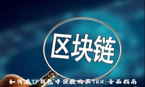   
如何在TP钱包中便捷购买TRX：全面指南