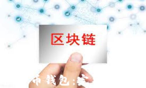 
如何申请虚拟币钱包：完整指南与实用技巧