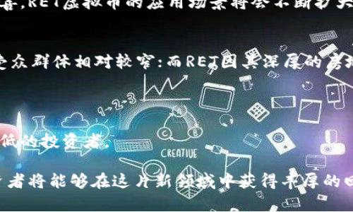 biao ti/biao ti虚拟币RET的全解析：投资、应用和未来趋势/biao ti

虚拟币, RET, 投资, 区块链, 加密货币/guanjianci

随着区块链技术的发展，虚拟币已成为大众关注的焦点之一。其中，RET（Real Estate Token）作为一种新兴的虚拟货币，因其独特的优势吸引了众多投资者的目光。本文将对RET虚拟币进行全面解析，包括其基本概念、为什么投资RET、实际应用案例以及未来发展趋势等方面的详细介绍，帮助读者深入理解RET虚拟币的价值。

RET虚拟币的基本概念
RET是基于区块链技术的加密货币，旨在提升房地产交易的透明度和效率。与传统的房地产交易方式相比，RET能够有效降低交易成本，并且通过智能合约的形式自动化执行合同条款。这种去中心化的特性让交易更为安全和可靠。

RET的发行基于区块链平台，这意味着每一笔交易都是在不可篡改的分布式账本上进行的。投资者通过购买RET可以获得对房地产项目的股份，参与收益分配。这种模式不仅使得小规模投资者也可以参与大型房地产项目，降低了投资门槛，还可以通过流动性实现资金的快速回笼。

为什么选择投资RET虚拟币？
选择投资RET虚拟币的原因有很多，以下是几个主要亮点：

首先，RET虚拟币的背后是房地产市场，房地产一直以来都是一种相对稳定的投资。通过RET，投资者能够直接参与到房地产项目中，这种投资模式的透明性和流动性都得到了极大的增强。

其次，RET虚拟币具有良好的增长潜力。随着区块链技术的不断发展和应用，越来越多的房地产项目开始采用RET作为交易货币。这使得RET的需求不断上升，采购RET的投资者可从中获得可观的回报。

再者，RET虚拟币的使用过程简单高效。通过专门的平台，投资者可以轻松进行买卖，同时智能合约也简化了合同的执行过程。无论是小额投资还是大额投资，使用RET都能够高效完成。

RET虚拟币的实际应用案例
RET在实际应用中已经展现出众多成功案例。以某房地产开发公司为例，该公司通过发行RET虚拟币，吸引了大量的投资者。在项目进行中，这些投资者通过持有RET可以享受到物业升值带来的收益。

此外，一些地方政府也开始尝试使用RET虚拟币进行土地拍卖和房屋交易。这种创新做法不仅提高了交易的效率，也吸引了更多的投资者参与到地方经济的发展中。

RET虚拟币的未来发展趋势
随着市场需求的增加和技术的进步，RET虚拟币在未来的发展趋势也将会更加广泛。首先，RET将与更多的房地产项目相结合，需求不断增长。

其次，RET的技术基础也在不断迭代更新。例如，新的智能合约技术将会进一步提高交易的安全性和效率，降低人为干预的可能性。同时，更多的国家和地区将会逐步接受RET虚拟币作为合法的交易方式，这将会给予RET更大的市场空间。

最后，投资者教育也将成为RET发展的重要一环。通过提供更多的线下和线上讲座、研讨会等形式，帮助潜在投资者了解虚拟币的投资性质和风险，从而使其更有信心地投资RET。

相关问题一：RET虚拟币的投资风险如何？
任何投资都伴随着风险，包括RET虚拟币。投资者首先需要警惕市场波动性带来的风险。虚拟币市场的波动性相对较大，短时间内的价格波动可能会导致投资者的资金损失。

其次，技术风险也是一个需要考虑的因素。RET作为一种基于区块链的虚拟币，其安全性依赖于底层技术的稳固性和可靠性。如果底层技术出现问题，可能会影响到RET的使用和投资稳定性。

法律风险同样不可忽视。虚拟币的合法性在不同国家和地区的法律体系中尚未完全明确。投资者在考虑投资RET时，应当关注相关法律法规的变化，避免触碰法律底线。

因此，最好在投资之前对RET进行全面的市场调研和风险评估，了解自己的风险承受能力，制定合理的投资策略。

相关问题二：如何购买RET虚拟币？
购买RET虚拟币的过程相对简单，投资者可以通过以下几种方式获取RET：

第一步是选择一个安全可靠的交易平台。在选择交易平台时，投资者需要注意平台的信誉度，确保其拥有合法的经营资格和良好的用户反馈。

随后，投资者需要在注册后完成身份验证，确保交易安全。大多数平台会要求提供身份证件、联系方式等信息。

完成注册后，投资者可以选择从法币转账到交易平台，或者直接用其他虚拟币进行兑换。每个平台的操作会略有不同，投资者需要仔细阅读平台的交易指南。

在购入RET后，建议将其存放在数字钱包中，以确保资金安全。数字钱包类似于网上银行账户，可以随时管理和交易各类虚拟币。

相关问题三：RET虚拟币的法律地位如何？
RET的法律地位在不断变化，取决于各国和地区的政策。大部分国家对于加密货币的监管仍处于跟风阶段，一些国家已经针对虚拟币制定了法律框架。

例如，美国对于RET的监管相对宽松，很多交易平台已经获得了合法经营资质。然而，一些国家对于虚拟币仍持禁忌态度，限制甚至禁止加密货币的交易和使用。

投资者在考虑投资RET时，务必了解自己所在地区法律的适应性和合规性，以免因违反法律规定而导致的损失。

相关问题四：RET虚拟币的市场前景如何？
RET虚拟币的市场前景相对乐观，主要得益于房地产市场的稳定和区块链技术的提升。随着区块链技术的不断完善，RET将被更多的房地产企业采用，未来可能会形成良性的市场循环。

另外，移动互联网的普及为RET的交易提供了便捷的操作基础，越来越多的人开始使用虚拟币进行投资。同时，随着政策的逐步开放和法律的完善，RET虚拟币的应用场景将会不断扩大。

相关问题五：RET与其他虚拟币的区别？
RET与其他虚拟币相比，最大的区别在于其背后的房地产项目。ROWN币（Rover One）是一种以游戏为背景的虚拟币，虽有一定的市场需求，但受众群体相对较窄；而RET因其深厚的房地产市场支持，看起来更为稳定。

此外，RET的交易方式比其他虚拟币更具优势，通过智能合约，许多繁琐的传统交易流程可以被自动化，这在效率上有了很大的提升。

最后，RET的潜在收益和风险因素也与类定义的虚拟币不同。在房地产市场稳健增长的背景下，其价值波动范围相对较小，容易吸引风险偏好较低的投资者。

综上所述，RET虚拟币作为一种新兴的投资选择，无疑具有其特有的优势和市场潜力。尽管市场环境复杂多变，但只要对风险有清晰的认识，投资者将能够在这片新领域中获得丰厚的回报。