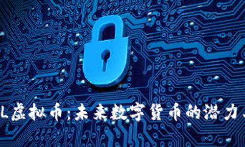 深入解析RL虚拟币：未来数字货币的潜力与投资价值