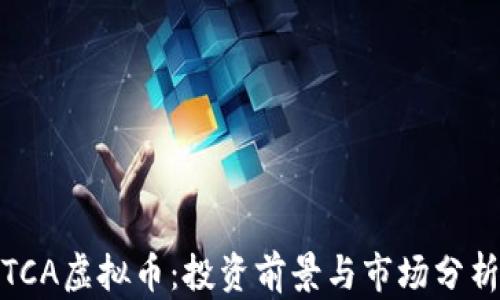 
TCA虚拟币：投资前景与市场分析