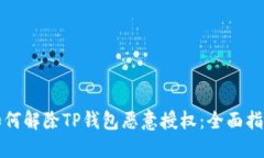 如何解除TP钱包恶意授权：