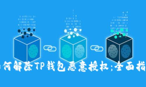 如何解除TP钱包恶意授权：全面指南